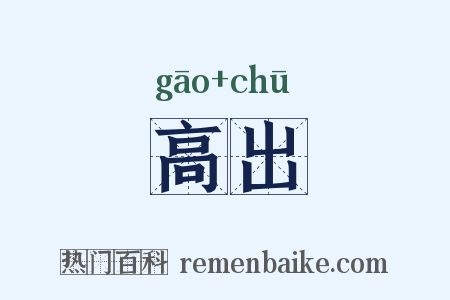 高出是什么意思的图片